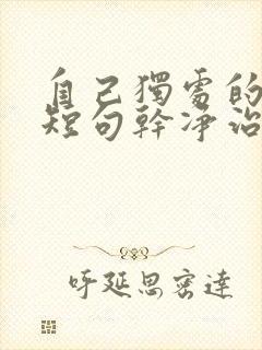 自己独处的文案短句干净治愈