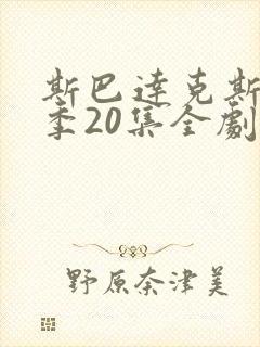 斯巴达克斯第八季20集全剧情