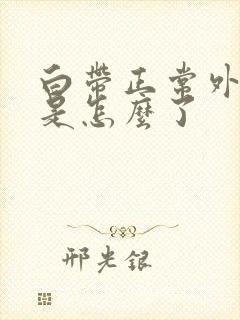 白带正常外阴痒是怎么了