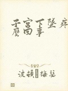 子宫下坠疼是怎么回事