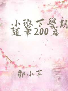 小班下学期教育随笔200篇