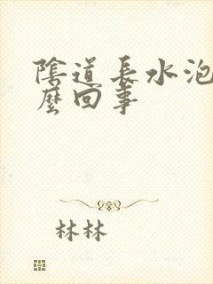 阴道长水泡是怎么回事