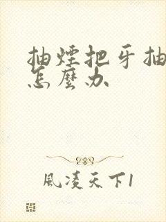 抽烟把牙抽黄了怎么办