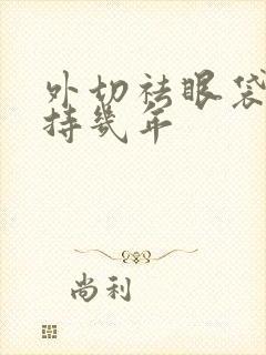 外切祛眼袋能保持几年