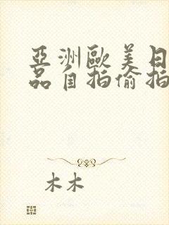 亚洲欧美日韩精品自拍偷拍