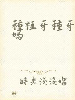 种植牙种牙根疼吗