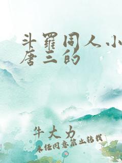 斗罗同人小说虐唐三的