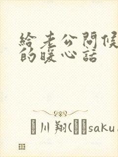 给老公问候早安的暖心话