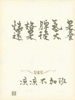 性格脾气是先天还是后天养成