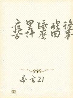 夜里睡醒后嘴干苦什么回事