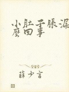 小肚子胀漏尿怎么回事