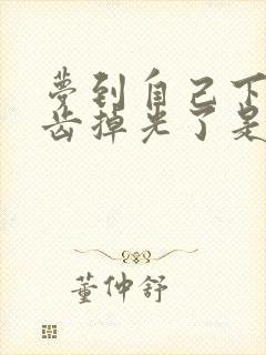 梦到自己下排牙齿掉光了是什么征兆