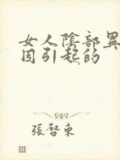 女人阴部异味原因引起的