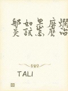 那如果糜烂性胃炎该怎么治