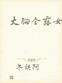 大胸全露女女