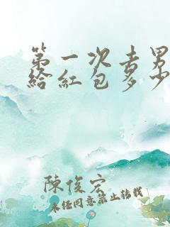 第一次去男方家给红包多少合适