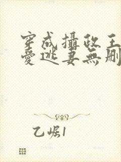 穿成摄政王的侍爱逃妻无删减完整版免费阅读