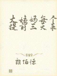 大姨妈每个月都提前三天来正常吗