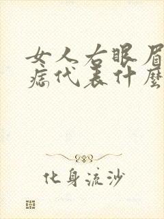 女人右眼眉下有痣代表什么