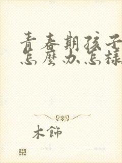 青春期孩子叛逆怎么办怎样相处