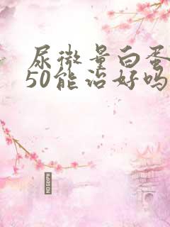 尿微量白蛋白150能治好吗