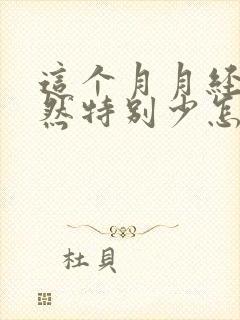 这个月月经量突然特别少怎么回事