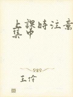 上课时注意力不集中