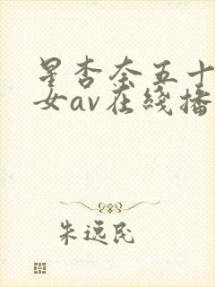 星杏奈五十路熟女av在线播放
