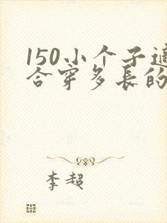 150小个子适合穿多长的大衣