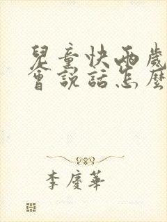 儿童快两岁半不会说话怎么回事