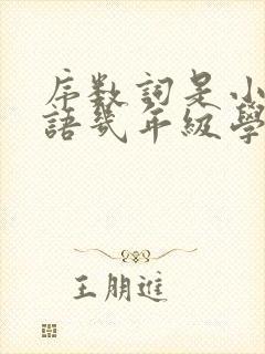 序数词是小学英语几年级学的