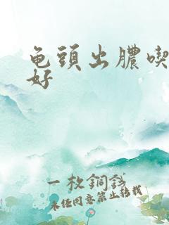 龟头出脓吃什么好