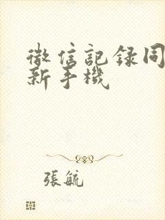 微信记录同步到新手机