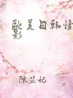 欧美日韩情色电影