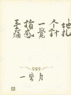 手指一个地方刺痛感觉针扎一样