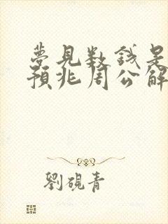 梦见数钱是什么预兆周公解梦