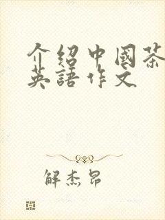 介绍中国茶文化英语作文