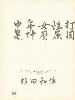 中年女性打呼噜是什么原因引起的