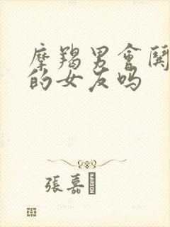 摩羯男会哄生气的女友吗