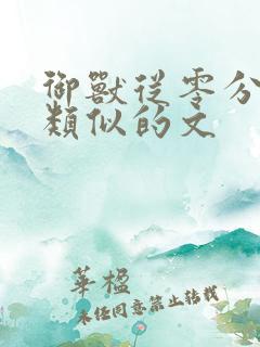 御兽从零分开始类似的文