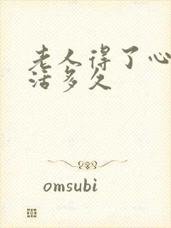 老人得了心衰能活多久