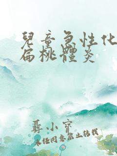 儿童急性化脓性扁桃体炎