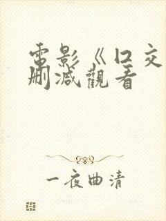 电影《囗交》无删减观看