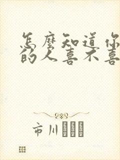 怎么知道你喜欢的人喜不喜欢你