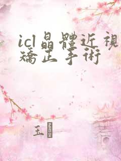 icl晶体近视矫正手术