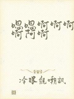 嗯嗯啊啊啊不要啊阿啊