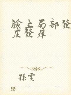 脸上局部发红脱皮发痒