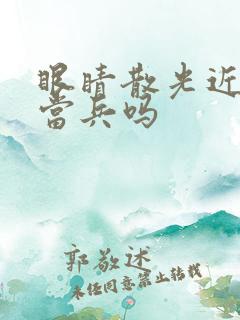 眼睛散光近视能当兵吗