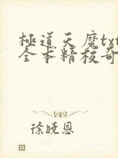 极道天魔txt全本精校奇书网