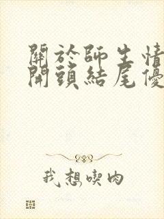 关于师生情作文开头结尾优美段落